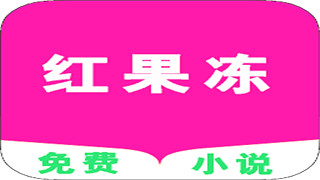 红果冻小说最新版