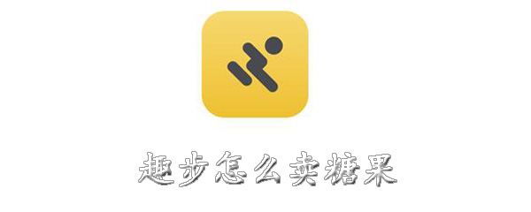 趣步怎么卖糖果