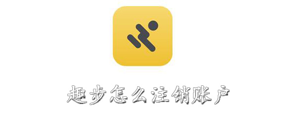趣步怎么注销账户