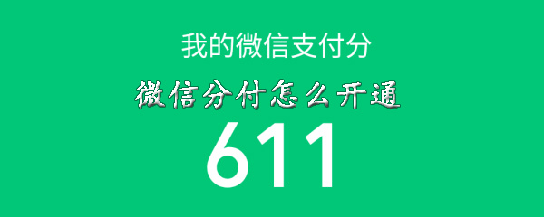 微信分付怎么开通