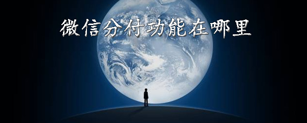 微信分付功能在哪里