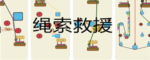 绳索救援第6关怎么过