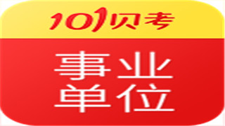 公务员考试ios版