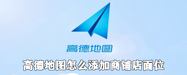 高德地图怎么添加商铺店面位