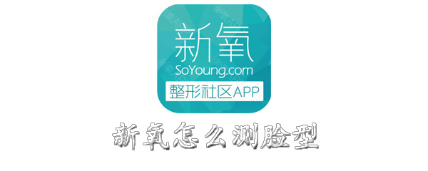 新氧怎么测脸型