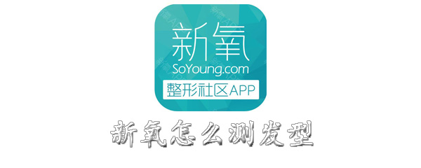 新氧怎么测发型