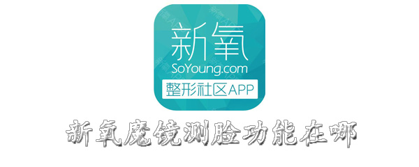 新氧魔镜测脸功能在哪里