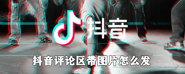 抖音评论区带图片怎么发