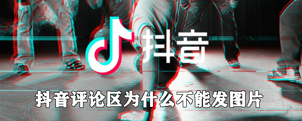 抖音评论区为什么不能发图片