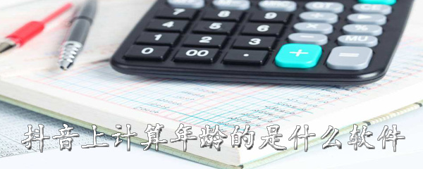 抖音上计算年龄的是什么软件