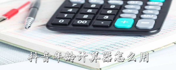 抖音年龄计算器怎么用