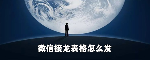 微信接龙表格怎么发