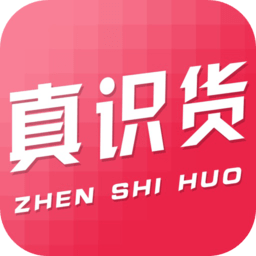 真识货app