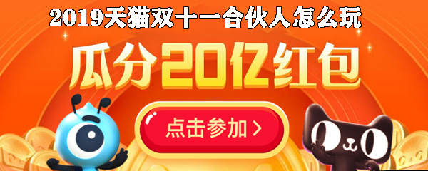 2019天猫双十一合伙人怎么玩