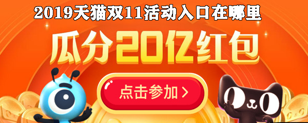2019天猫双11活动入口在哪里