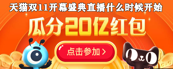 2019天猫双11开幕盛典直播什么时候开始