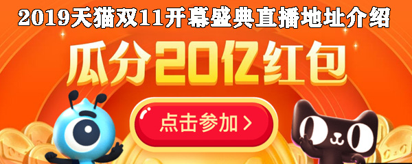 2019天猫双11开幕盛典直播地址介绍