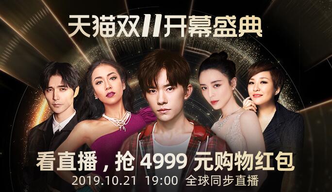 2019天猫双11开幕盛典直播明星阵容