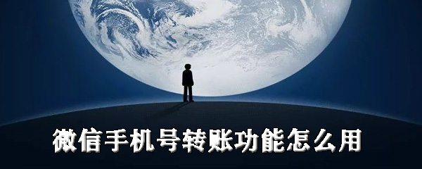 微信手机号转账功能怎么用