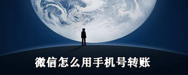 微信怎么用手机号转账