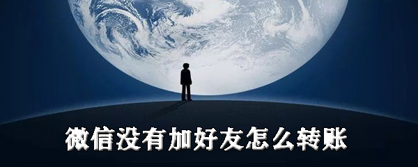 微信没有加好友怎么转账