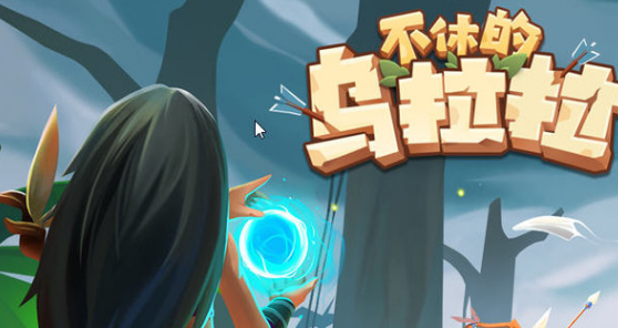 不休的乌拉拉雷霆剑龙怎么得