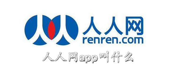 人人网app叫什么