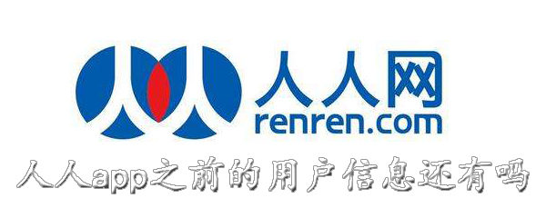 人人app之前的用户信息还有吗
