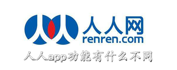人人app功能有什么不同