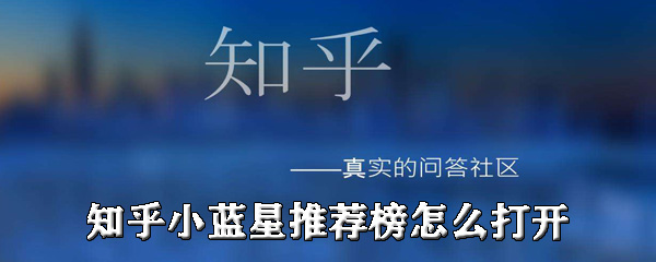 知乎小蓝星推荐榜怎么用