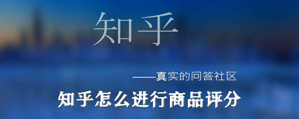 知乎怎么进行商品评分