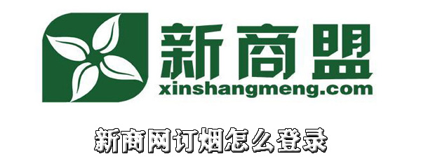 新商网订烟怎么登录