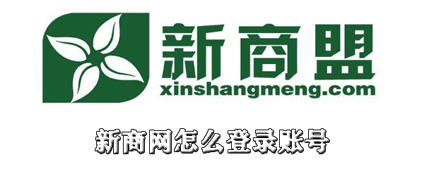 新商网怎么登录账号