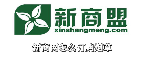 新商网怎么订购烟草