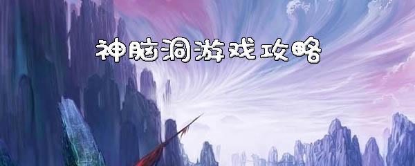 神脑洞游戏63关怎么过