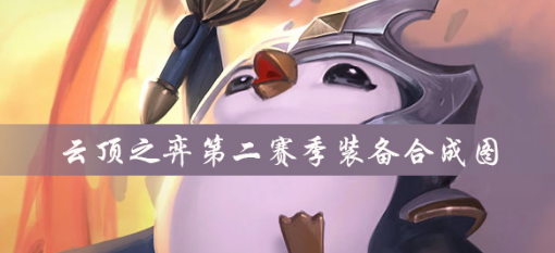 云顶之弈第二赛季装备合成图介绍