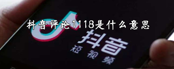 抖音评论1118是什么意思