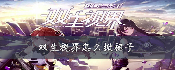 双生视界怎么掀裙子