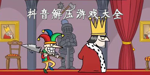 抖音解压游戏大全