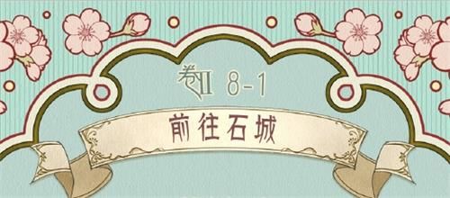 奇迹暖暖第二卷第8章第1关怎么过