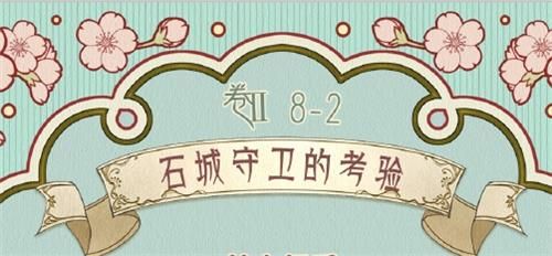 奇迹暖暖第二卷第8章第2关怎么过