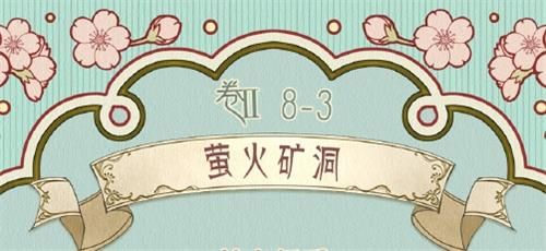 奇迹暖暖第二卷第8章第3关怎么过