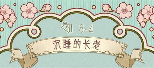 奇迹暖暖第二卷第8章第4关怎么过