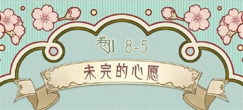 奇迹暖暖第二卷第8章第5关怎么过