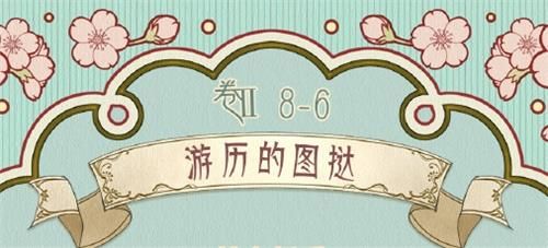 奇迹暖暖第二卷第8章第6关怎么过