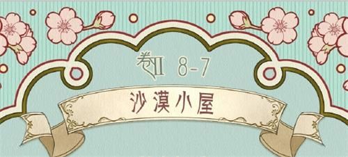 奇迹暖暖第二卷第8章第7关怎么过