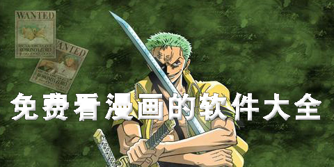 免费看漫画的软件大全