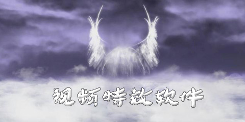 视频特效软件大全