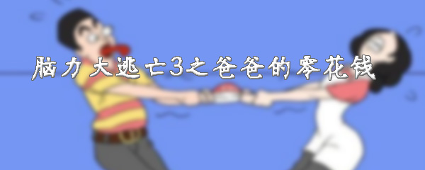 脑力大逃亡3之爸爸的零花钱攻略大全