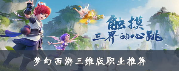 梦幻西游三维版职业推荐